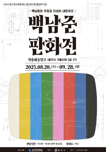 충주문화관광재단 공예전시관 활성화사업‘백남준 판화전’ 보도자료