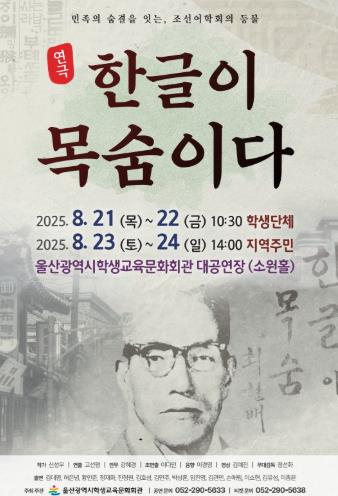 울산학생교육문화회관, 광복 80주년 맞아 연극‘한글이 목숨이다’ 공연 