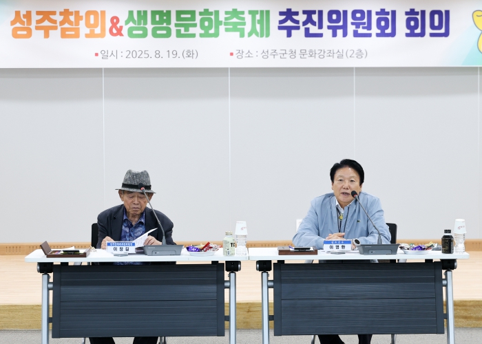 '2025 성주참외&생명문화축제'평가보고회 개최