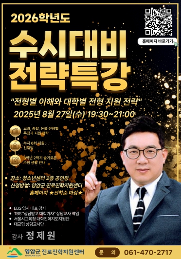 영암군, 27일 저녁 2026학년도 수시 대비 전략특강