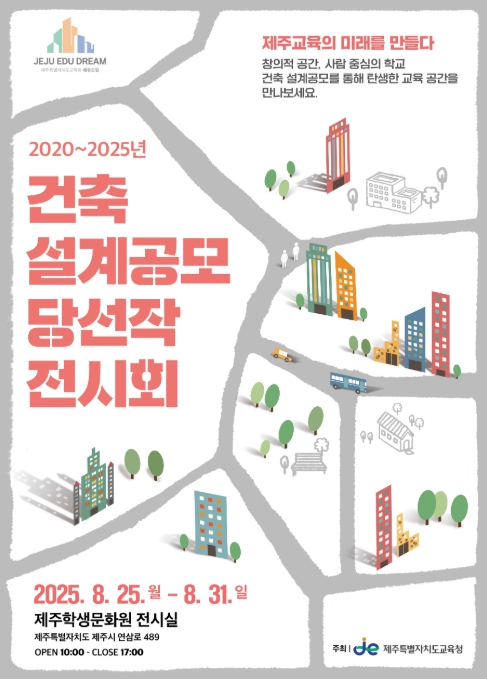 제주도교육청, 설계로 만나는 학교 공간의 미래가 한눈에