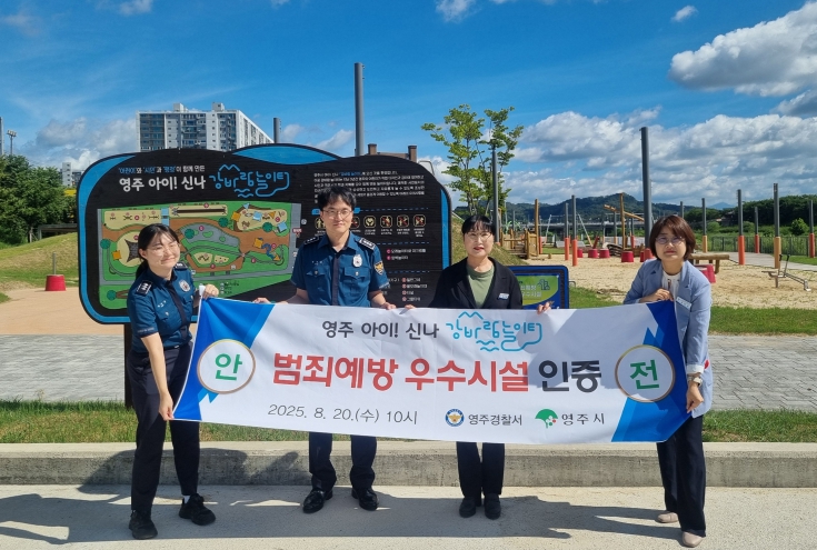 영주시 ‘아이! 신나 강바람놀이터’ 범죄예방 우수시설 인증