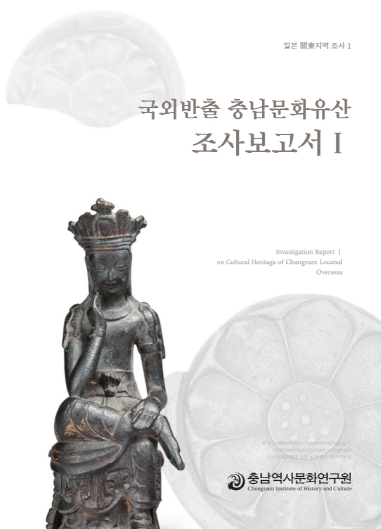 충남역사문화연구원, 일본 관동지역 충남 문화유산 현지조사 보고서 발간