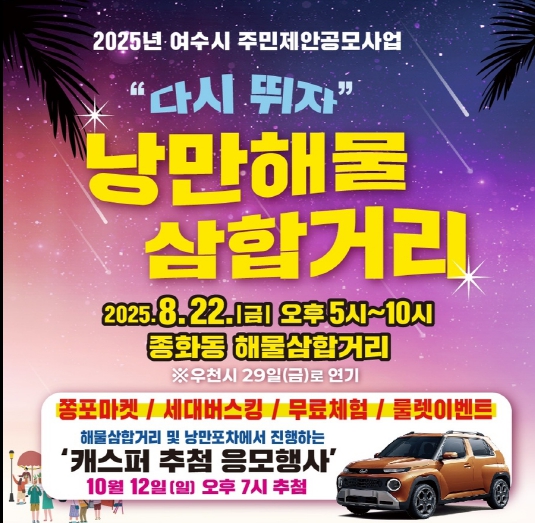 여수시, ‘다시뛰자 낭만 해물삼합거리’ 8월 22일 개최