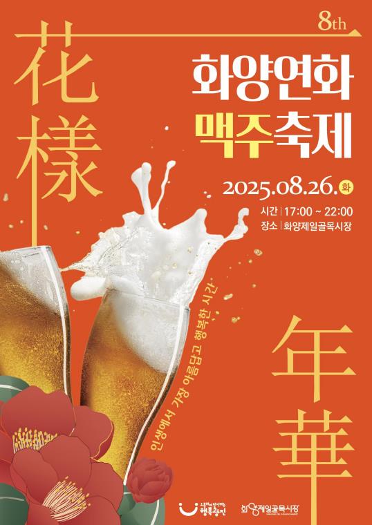 광진구, 화양제일골목시장에서 여름밤의 낭만 '제8회 화양연화 맥주축제' 개최