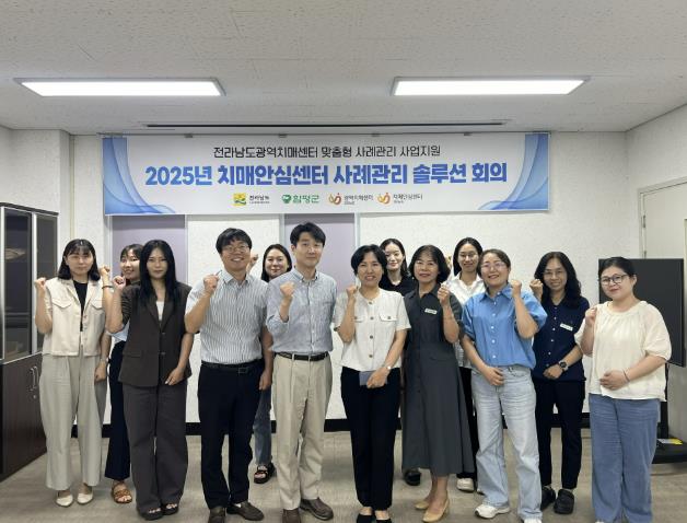 함평군 치매안심센터, 치매환자 맞춤형 사례관리 강화를 위한 솔루션 회의 개최