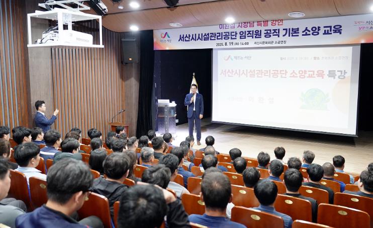 서산시 시설관리공단, 공직 기본소양 교육 실시