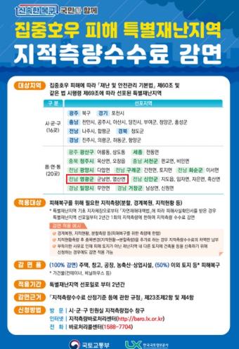 영광군, 호우 피해 특별재난지역 지적측량수수료 감면 
