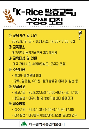 대구광역시농업기술센터, 우리 쌀, 발효로 다시 태어나다! ‘K-Rice 발효과정’ 수강생 모집
