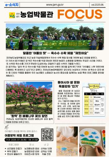 전남농업박물관, e소식지 ‘포커스’로 도민과 더 가까이
