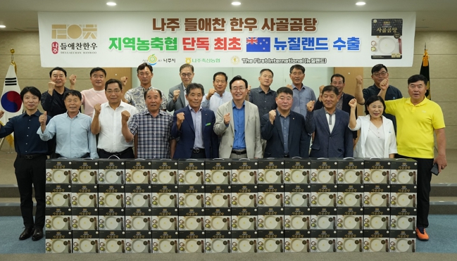 나주시, ‘나주들애찬한우’ 뉴질랜드 첫 수출 성과