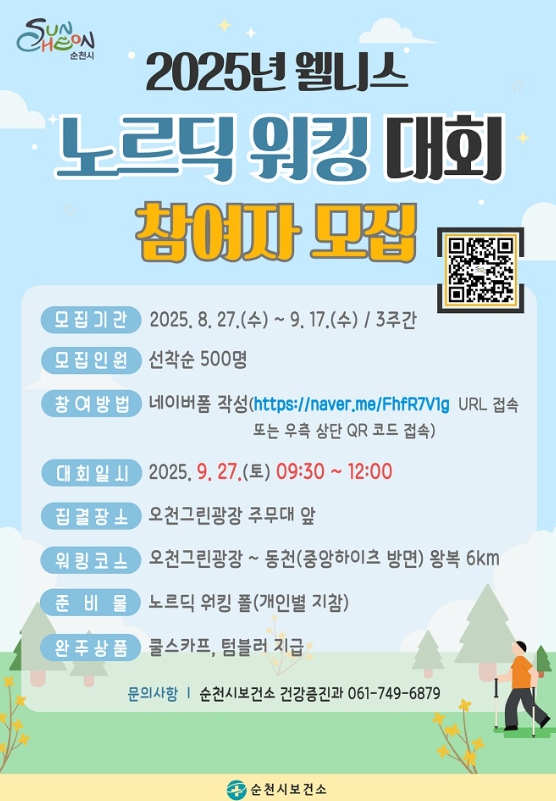 순천시, '2025년 웰니스 노르딕 워킹 대회' 참여자 모집