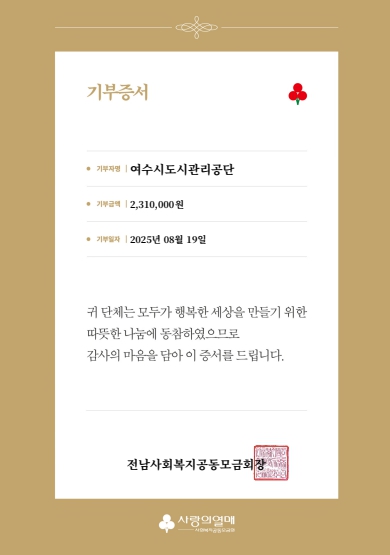 여수시도시관리공단, 호우피해 이웃돕기 성금기부로 지역상생 실천