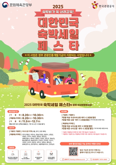 ‘2025년 대한민국 숙박세일 페스타’로 즐기는 슬기로운 ‘광양여행’