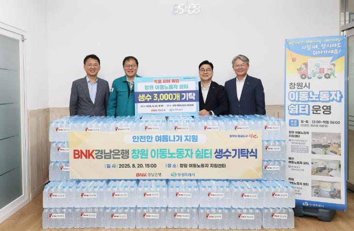 BNK경남은행, 창원 이동노동자 쉼터에 생수 3,000개 기탁 
