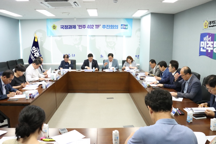 경기도의회 더불어민주당 국정과제 ‘민주 402 TF’ 본격 가동