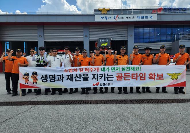 김천소방서, 소방차 길 터주기 훈련 실시
