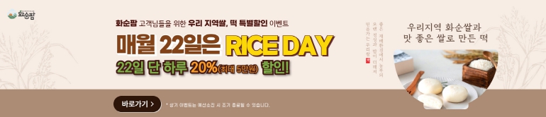 '화순쌀 사는 날, 화순팜 RICE DAY' 이벤트 품목 확대해 쌀 소비 촉진