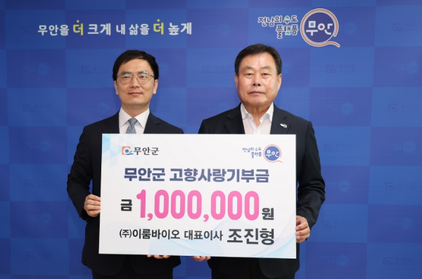 ㈜이룸바이오 조진형 대표이사, 무안군에 고향사랑기부금 기탁