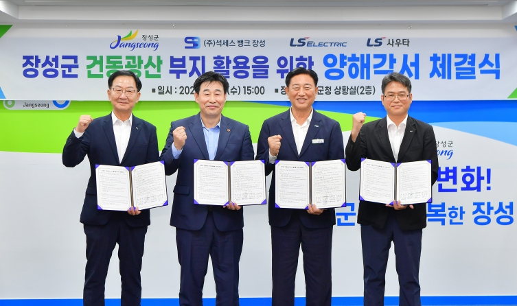 장성군 ㈜고려시멘트 건동광산 개발에 ‘LS그룹’ 나섰다