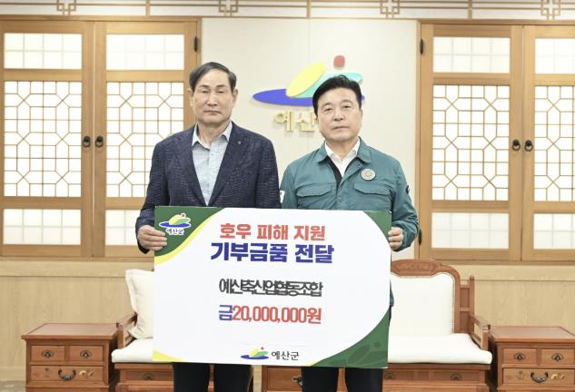 예산군축산업협동조합, 수해 피해민 위해 예산군에 2000만원 기부