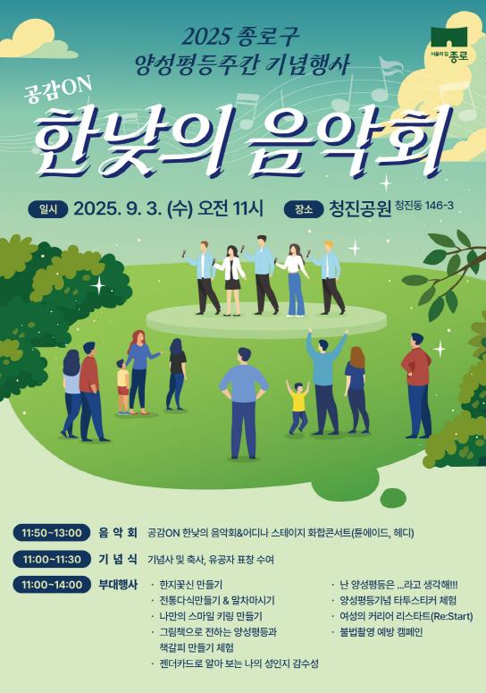 음악과 체험으로 만나는 양성평등… 종로구 '한낮의 음악회'