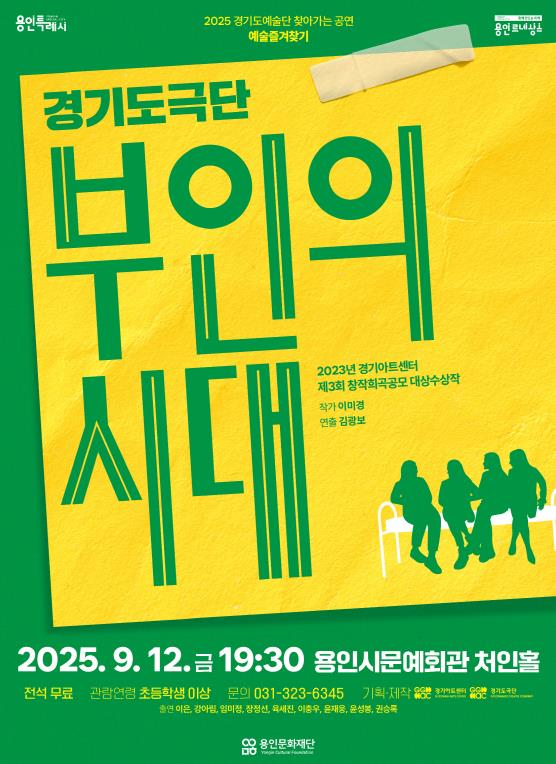 용인문화재단, '연극 부인의 시대' 개최
