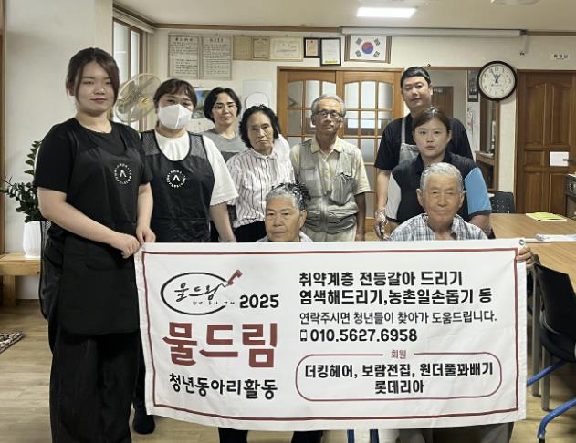 청년 미용봉사 동아리 '물드림’', 보은군 소외계층 및 노인들을 향한 따뜻한 손길