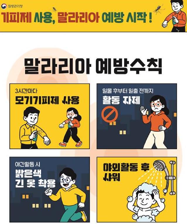 안산시, 전국 말라리아 경보에 따른 주의 및 예방 당부