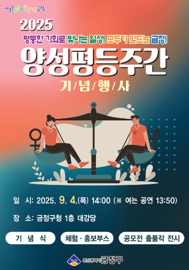 금정구, 2025년 양성평등주간 기념행사 개최