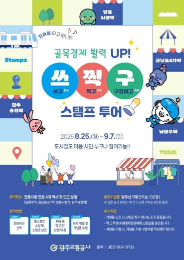 골목상권 활력 UP! 광주도시철도 스탬프투어!