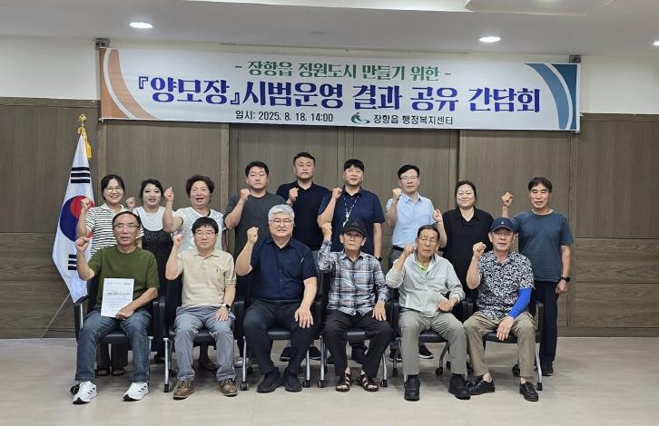 서천군 장항읍, 양모장 시범운영 결과 공유 간담회 개최
