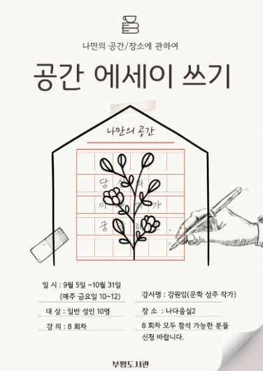 인천광역시교육청부평도서관,‘공간 에세이 글쓰기’ 참여자 모집
