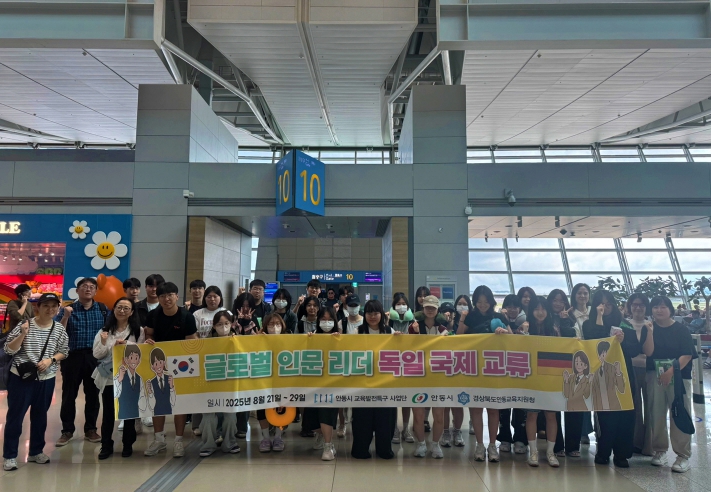안동 학생들, 독일 괴테대학․슈바이처 학교서 국제 교류 활동 진행