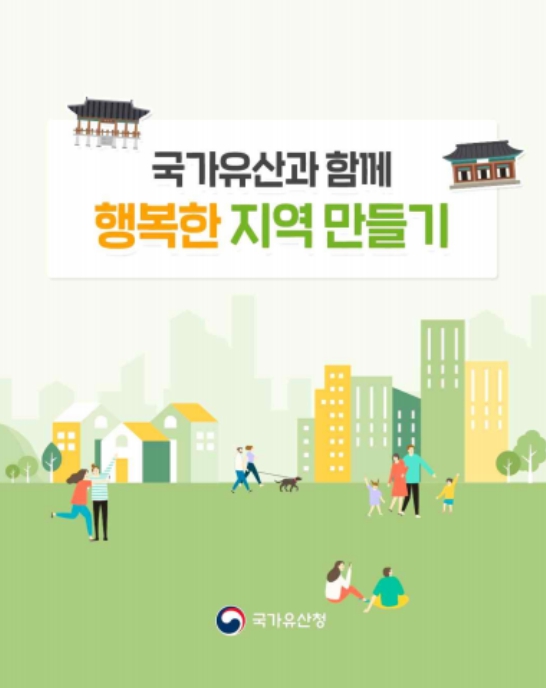 국가유산청, 국가유산을 지방소멸 위기 극복의 열쇠로