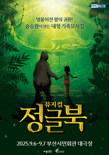 (재)부산문화회관 2025 기획공연 뮤지컬 '정글북'