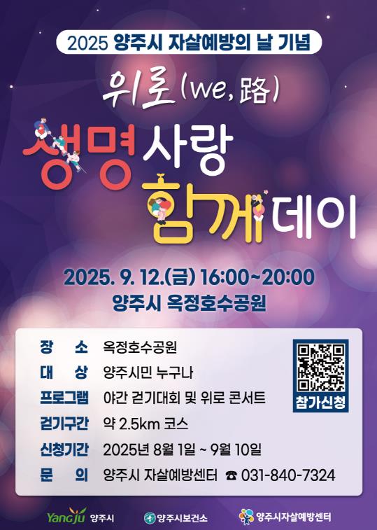 양주시, 2025년 자살예방의 날 기념 '위로(we,路) 생명사랑 함께 데이' 개최