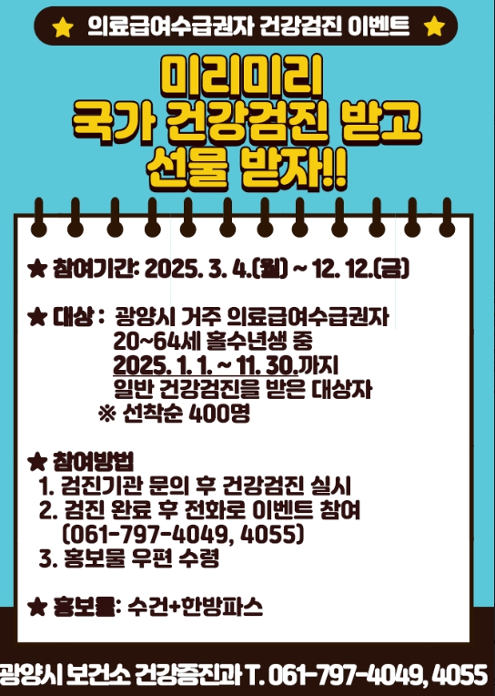 광양시, “의료급여수급권자 일반건강검진 꼭 받아보세요”