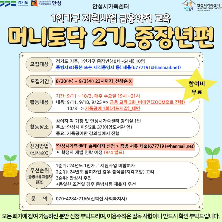 안성시 가족센터, 1인 가구 지원사업 금융안전교육 '머니토닥 2기' 프로그램 중장년 참여자 모집