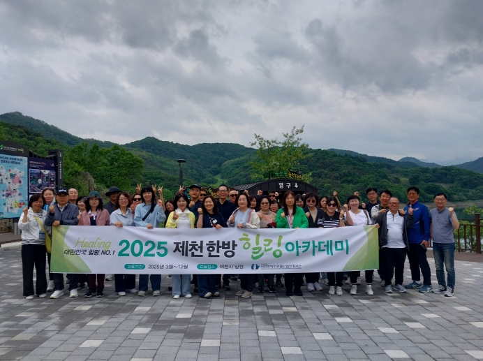 한방·관광·힐링 결합 제천한방힐링아카데미 9월부터 하반기 일정 운영