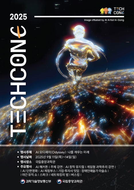 과기정통부, '인공 지능(AI) 오디세이(Odyssey)' 인공 지능 모든 것 경험하는 4일 간 특별한 축제

