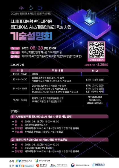 ‘게임체인저’ 온디바이스 AI, 제주도 바꾼다!