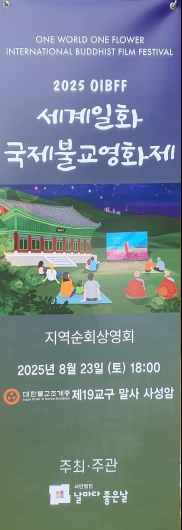 구례 사성암, 2025 세계일화 국제불교영화제 개막