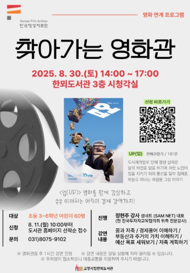 고양시 한뫼도서관, 오는 30일‘찾아가는 영화관’진행