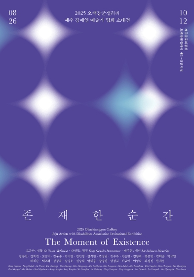 “존재한 순간, 공감의 울림” 제주 장애 예술인 초대전