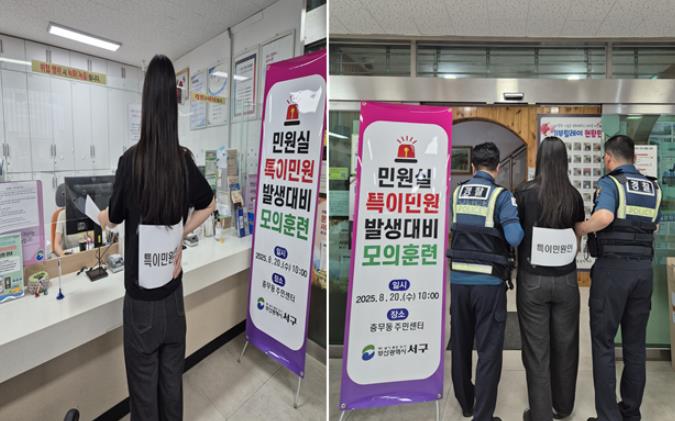 서구 충무동, 특이 민원 발생 대비 모의훈련 실시