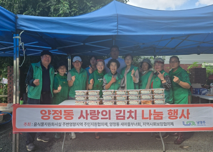남양주시 양정동 새마을부녀회, 손수 담은 김치로 온정 나눔 실천