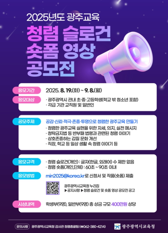 광주광역시교육청, 청렴 슬로건·숏폼 공모