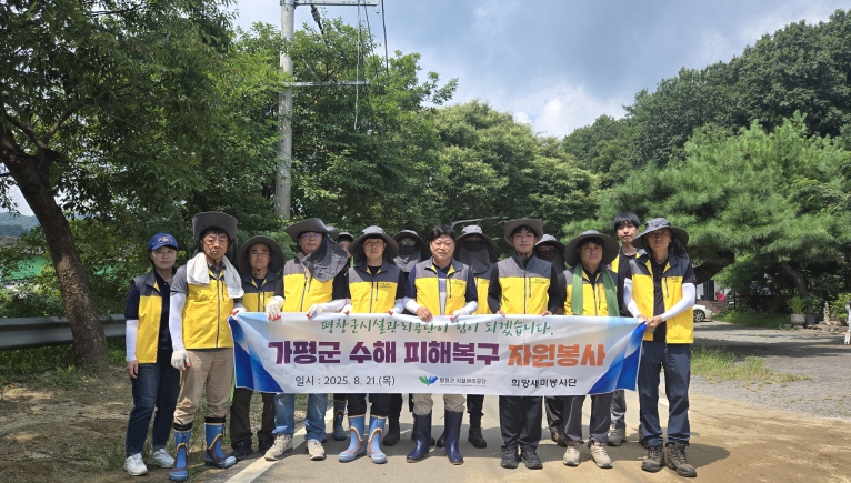 평창군시설관리공단, 가평 수해지역 복구 자원봉사 펼쳐