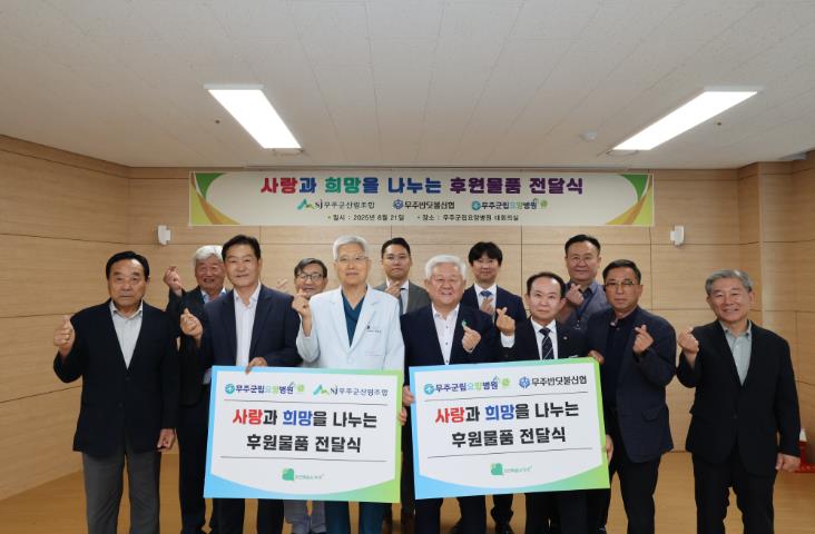 무주군산림조합·무주반딧불신협, ‘나눔 실천’ 훈훈   무주군립요양병원에 비급여 물품 전달
